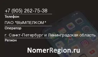 Кто звонил с 9052627538 - регион и оператор